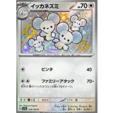PK-SV4a-318 イッカネズミ S