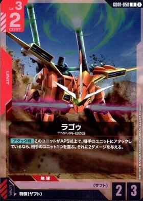 ラゴゥ GD01-050