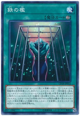 鉄の檻 CP18-JP012
