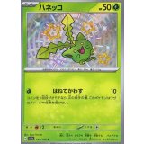 195/190 S ハネッコ