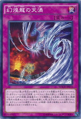 幻煌龍の天渦 MACR-JP074