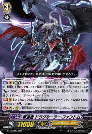 撃退者 ドラグルーラー・ファントム BT15/002