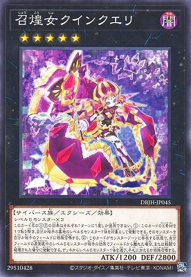 召煌女クインクエリ DBJH-JP045