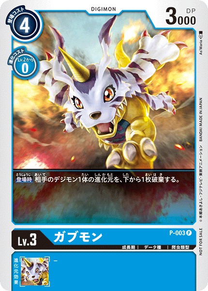 ガブモン P-003