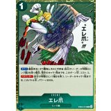 エレ爪 EB04-019