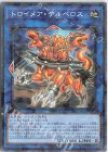 トロイメア・ケルベロス [SSB1-JP031]