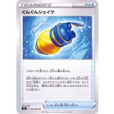 PK-S6a-060 ぐんぐんシェイク U