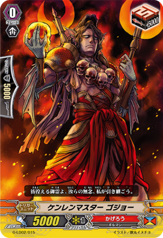 ケンレンマスター ゴジョー「LD」[G-LD02/015]《かげろう》