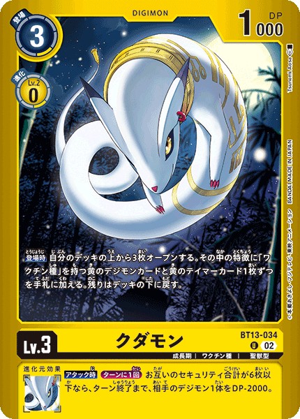 【LM-2】【パラレル】BT13-034 クダモン U