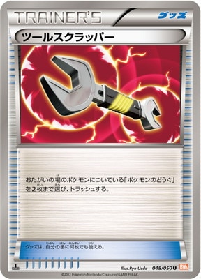 PK-BW05B-048 ツールスクラッパー U