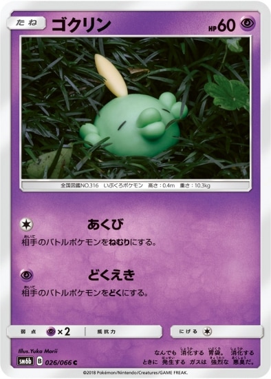 PK-SM6B-026 ゴクリン C