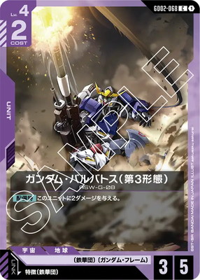 ガンダム・バルバトス（第3形態） GD02-068