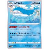 PK-S11-026 ホエルオー U