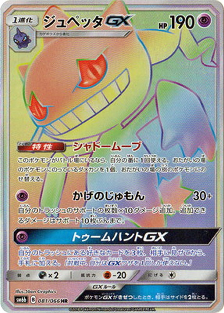 PK-SM6B-081 ジュペッタGX HR