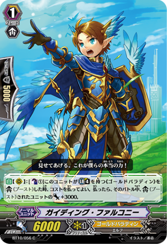 ガイディング・ファルコニー BT10/056