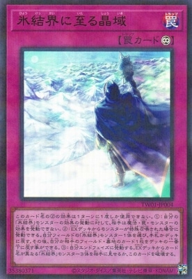 氷結界に至る晶域 TW01-JP004