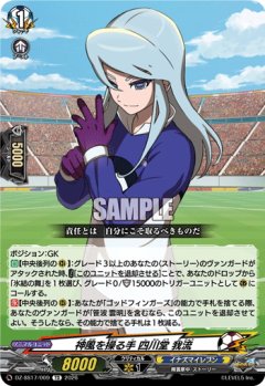 神風を操る手 四川堂 我流[VG_DZ-SS17/009TD]