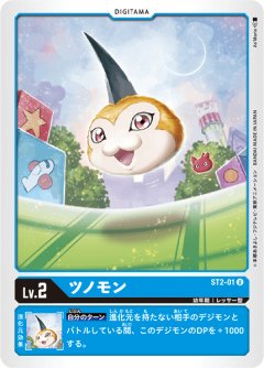 ツノモン[DC_ST2-01U]