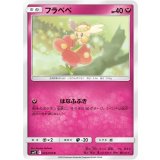 PK-SM12-059 フラベベ C