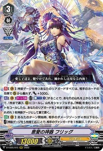 恵愛の神器 フリッグ D-VS05/015