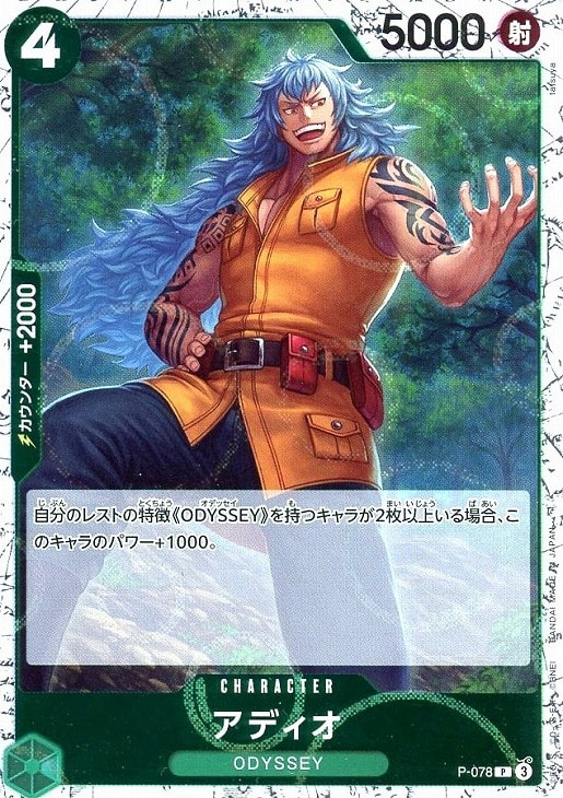 【P-078】アディオ