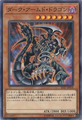 ダーク・アームド・ドラゴン SD37-JP014
