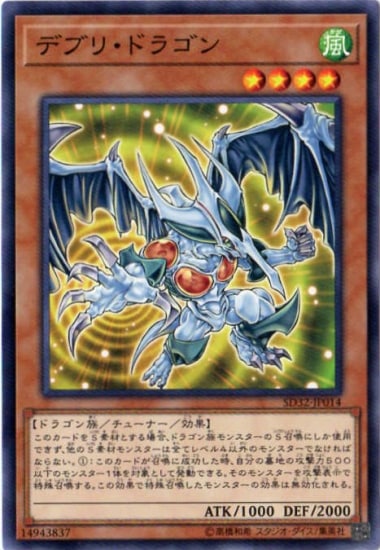 デブリ・ドラゴン SD32-JP014