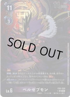 【パラレル】ベルゼブモン[DC_EX06-056_R]【EX-06収録】