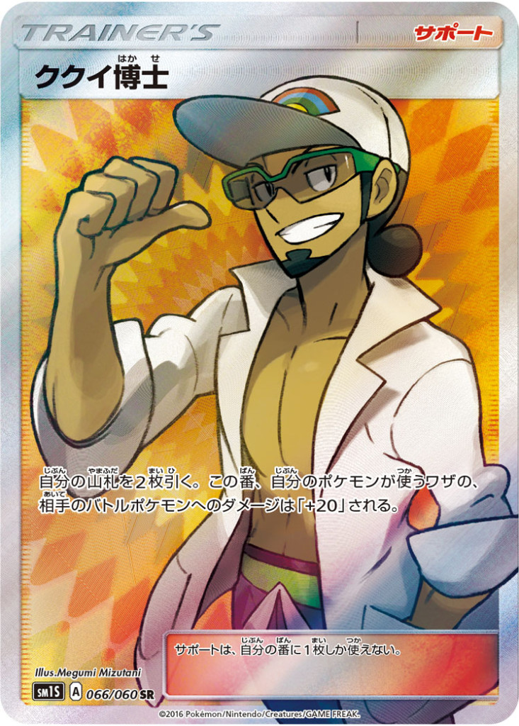 066/060 SR ククイ博士