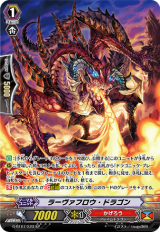 ラーヴァフロウ・ドラゴン G-BT07/S23