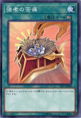 強者の苦痛 ST17-JP030