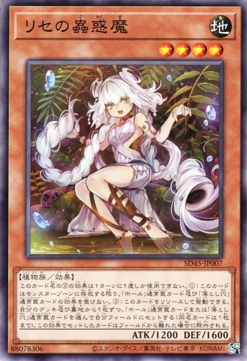 リセの蟲惑魔 SD45-JP007