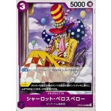 シャーロット・ペロスペロー OP08-068