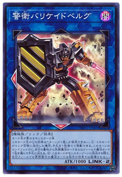 第11期/WPP1-JP065 警衛バリケイドベルグ【スーパーレア】