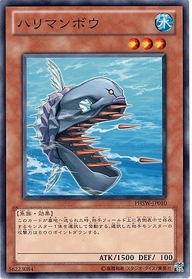 ハリマンボウ PHSW-JP010