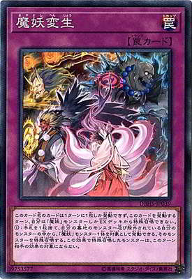 魔妖変生 DBHS-JP039