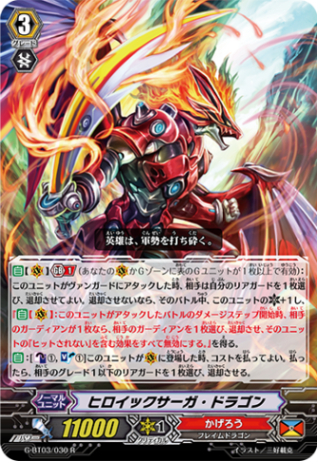 ヒロイックサーガ・ドラゴン G-BT03/030