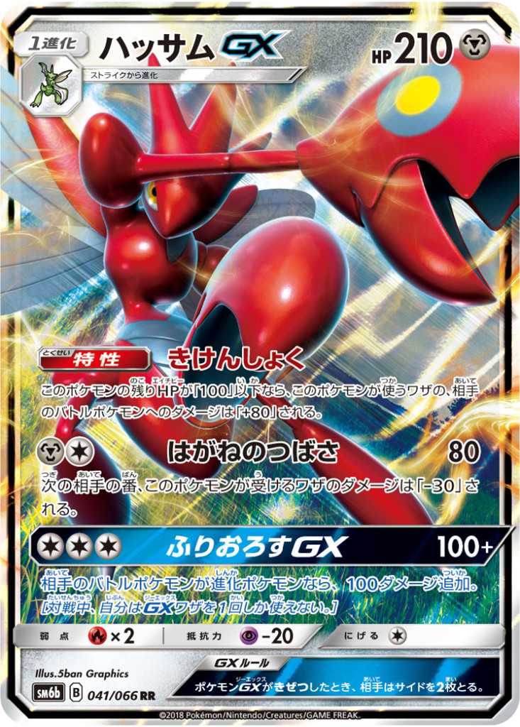 041/066 RR ハッサムGX