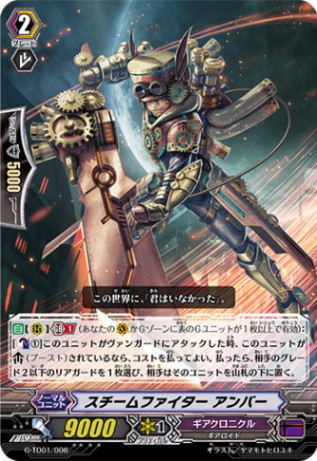 スチームファイター アンバー G-TD01/006