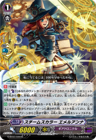 スチームスカラー エメルアンナ G-BT07/044