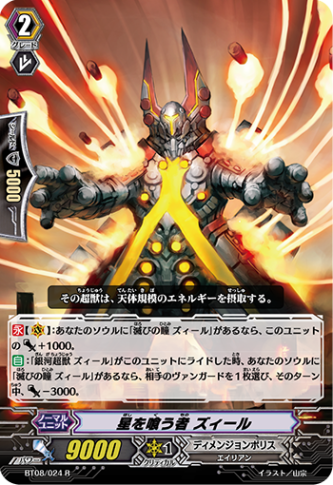 星を喰う者 ズィール BT08/024