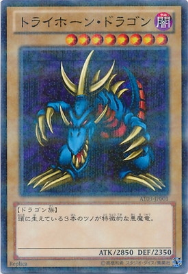 トライホーン・ドラゴン AT03-JP001