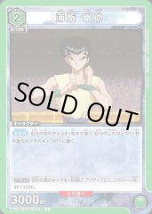UA21BT/YYH-1-036 浦飯 幽助 U