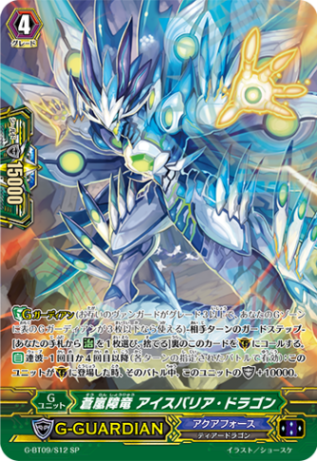 蒼嵐障竜 アイスバリア・ドラゴン G-BT09/S12