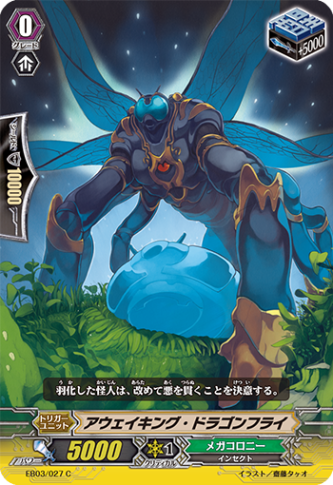アウェイキング・ドラゴンフライ EB03/027