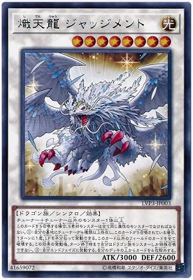 熾天龍 ジャッジメント LVP3-JP003