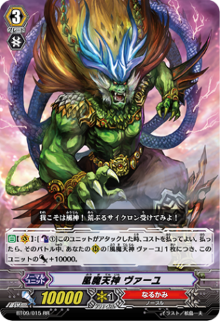 風魔天神 ヴァーユ BT09/015