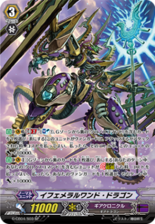 イフェメラルワンド・ドラゴン G-CB04/S03