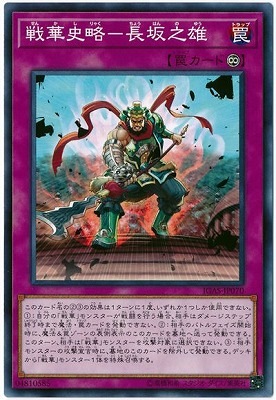 戦華史略−長坂之雄 IGAS-JP070