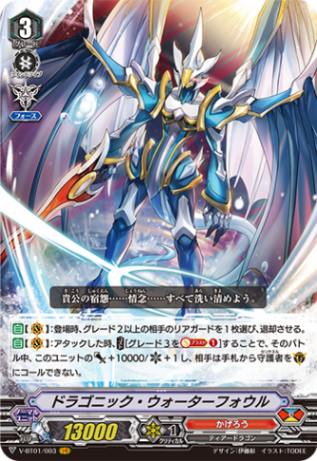 ■ドラゴニック・ウォ−ターフォウル V-BT01/003